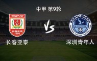 kaiyun-亚泰vs青年人：双方均3外援首发，谭龙停赛，赵英杰战旧主