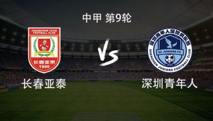 kaiyun-亚泰vs青年人：双方均3外援首发，谭龙停赛，赵英杰战旧主